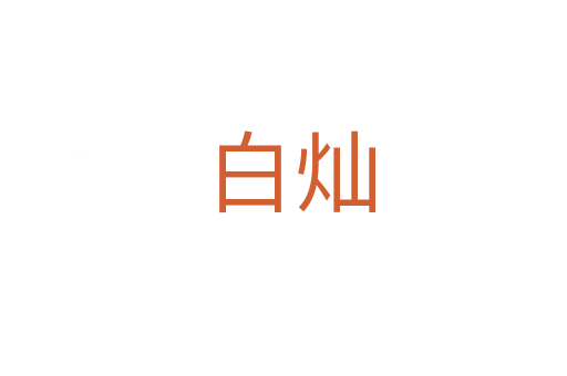 白灿