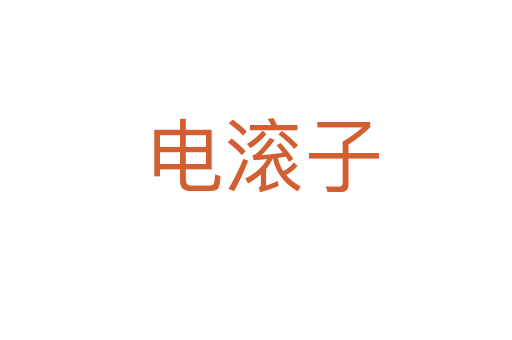 电滚子