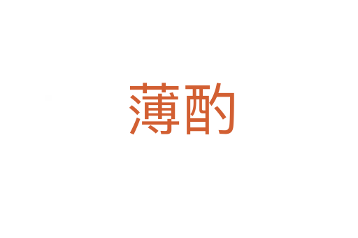 薄酌