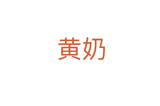 黄奶
