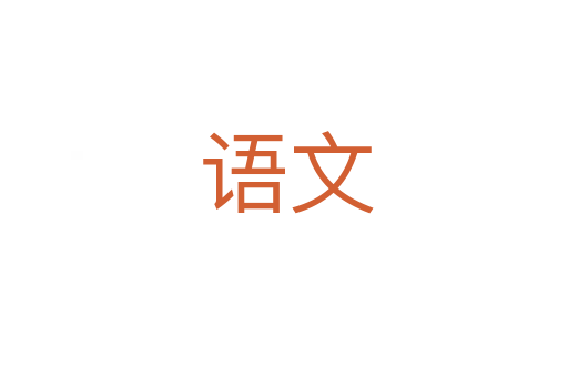 语文