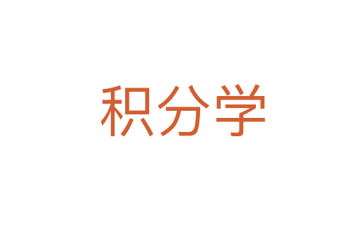 积分学
