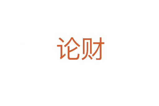 论财