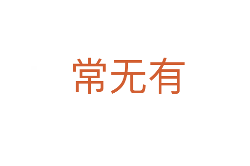 常无有