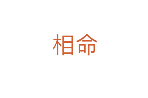 相命