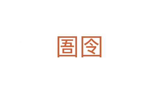 圄囹