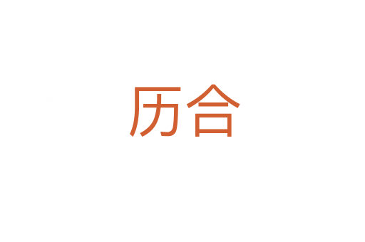 历合
