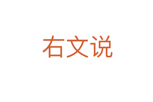 右文说