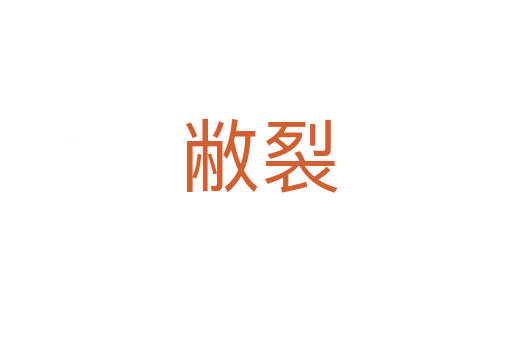 敝裂