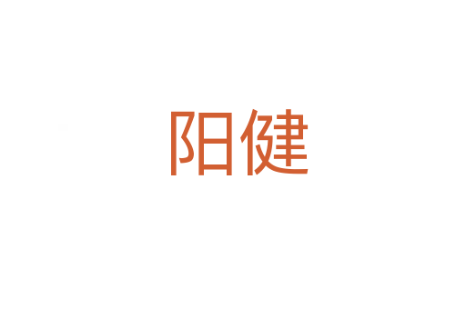 阳健