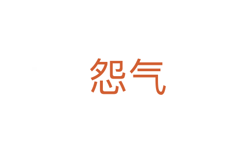 怨气