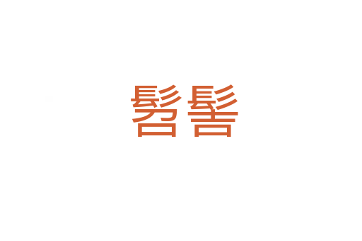 髫髻