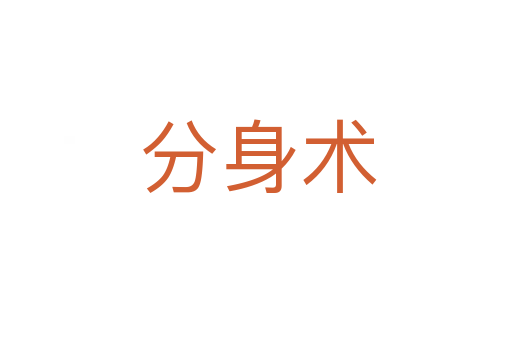 分身术