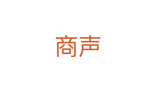 商声