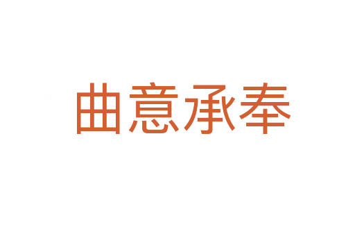 曲意承奉