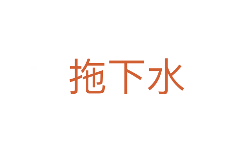 拖下水