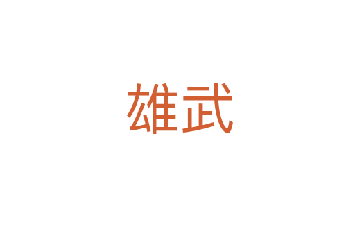 雄武