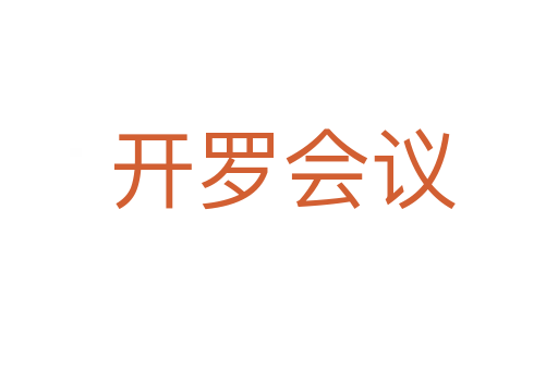 开罗会议