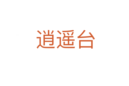 逍遥台