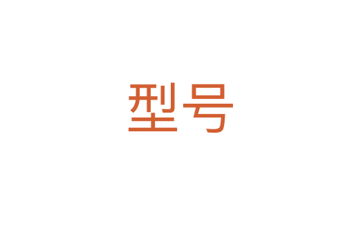 型号