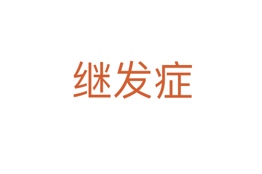 继发症