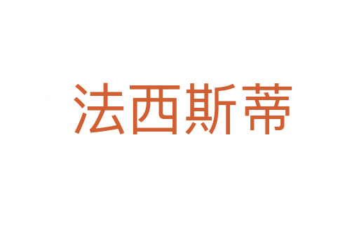 法西斯蒂
