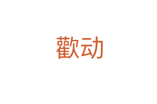 歡动