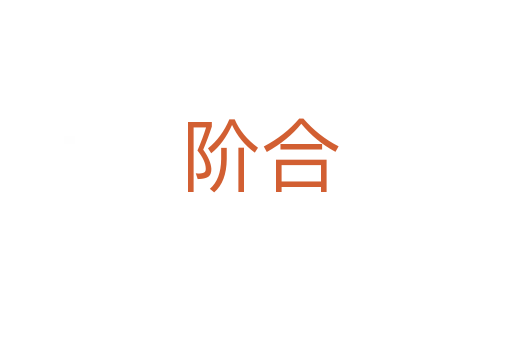 阶合