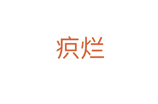 疻烂