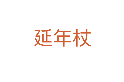 延年杖