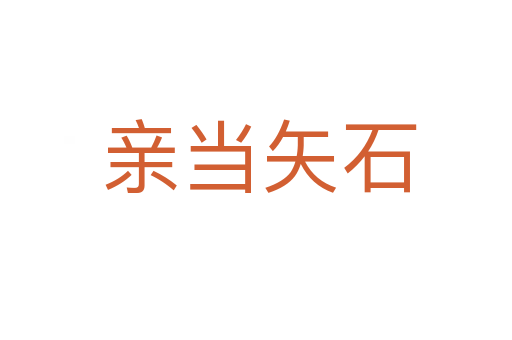 亲当矢石