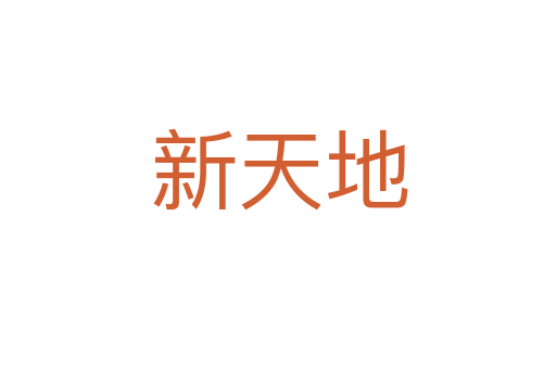 新天地