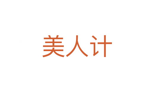 美人计