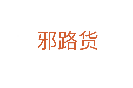邪路货