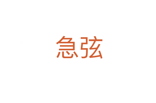 急弦
