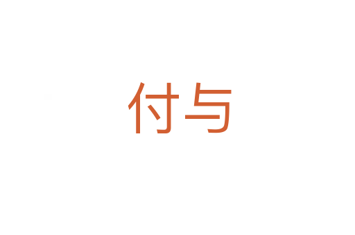 付与