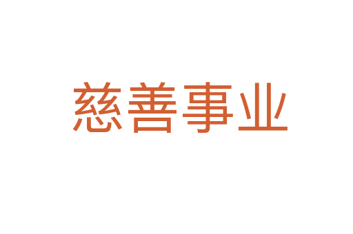 慈善事业