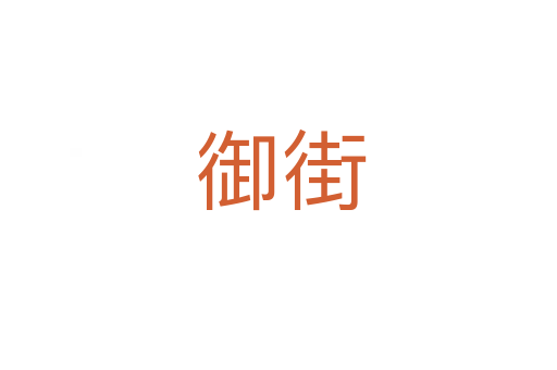 御街