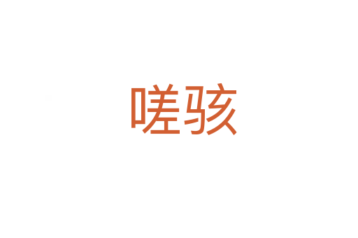 嗟骇
