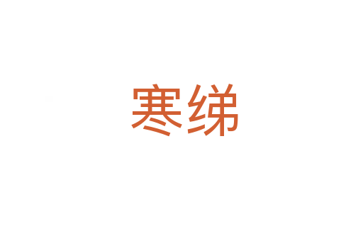 寒绨