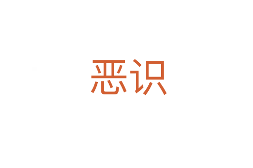 恶识