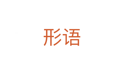 形语