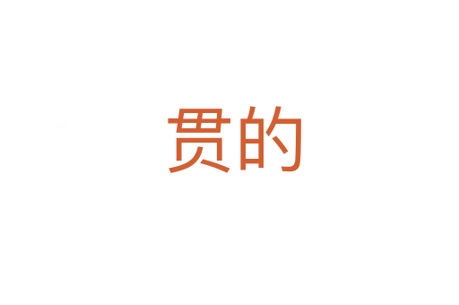 贯的