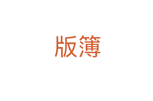 版簿