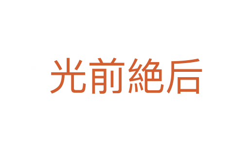 光前絶后
