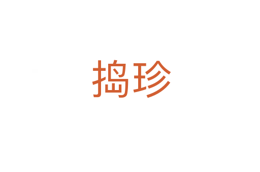 捣珍