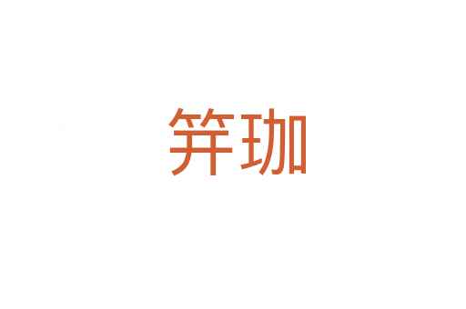 笄珈