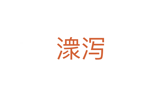 潨泻