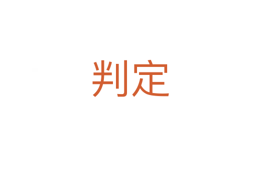 判定