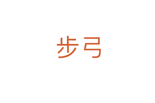 步弓